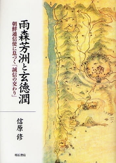 良書網 雨森芳洲と玄徳潤 出版社: 関西国際交流団体協議会 Code/ISBN: 9784750327976