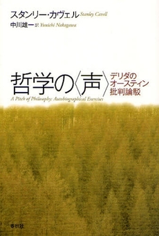 良書網 哲学の〈声〉 出版社: 春秋社 Code/ISBN: 9784393323090