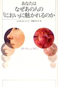 良書網 あなたはなぜあの人の「におい」に魅かれるのか 出版社: 原書房 Code/ISBN: 9784562041602