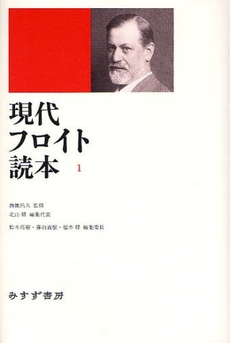 良書網 現代フロイト読本　１ 出版社: みすず書房 Code/ISBN: 9784622073659