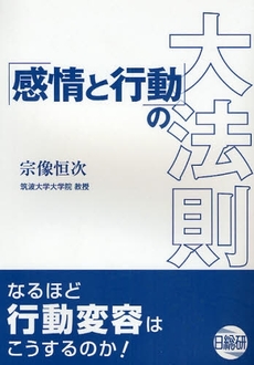 「感情と行動」の大法則