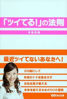 良書網 「ツイてる！」の法則 出版社: あさ出版 Code/ISBN: 9784860632632