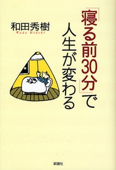 良書網 「寝る前３０分」で人生が変わる 出版社: 新講社 Code/ISBN: 9784860812089