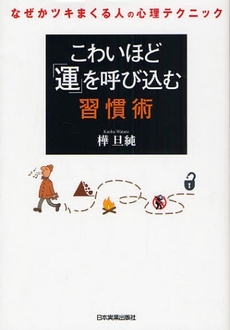 良書網 こわいほど「運」を呼び込む習慣術 出版社: 日本実業出版社 Code/ISBN: 9784534043825