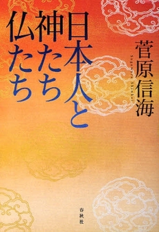 良書網 日本人と神たち仏たち 出版社: 春秋社 Code/ISBN: 9784393135440