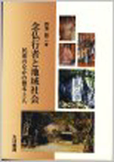 良書網 念仏行者と地域社会 出版社: 大河書房 Code/ISBN: 9784902417180