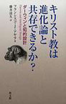 良書網 キリスト教は進化論と共存できるか？ 出版社: 教文館 Code/ISBN: 9784764260252