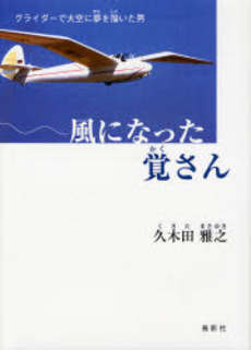 風になった覚さん