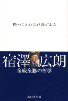 良書網 勝つことのみが善である 出版社: ぴあ総合研究所 Code/ISBN: 9784835616711