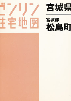 良書網 ゼンリン住宅地図宮城県宮城郡松島町 出版社: ｾﾞﾝﾘﾝ社 Code/ISBN: 9784432264360