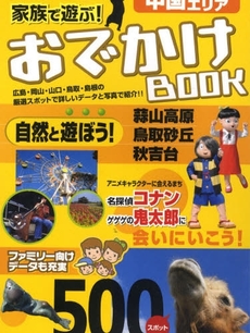 家族で遊ぶ！おでかけＢＯＯＫ中国エリア