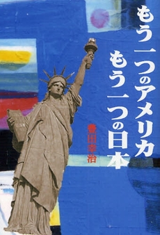 良書網 もう一つのアメリカもう一つの日本 出版社: 東銀座出版社 Code/ISBN: 9784894691209