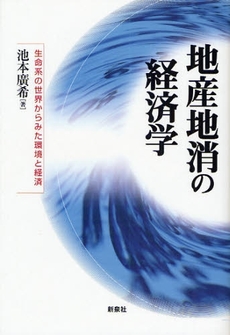 良書網 地産地消の経済学 出版社: 野草社 Code/ISBN: 9784787708069