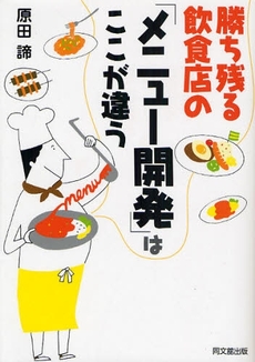 勝ち残る飲食店の「メニュー開発」はここが違う