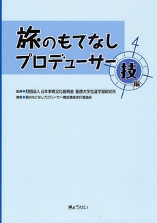 良書網 旅のもてなしプロデューサー　技編 出版社: SophiaUniv Code/ISBN: 9784324084564