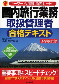 良書網 国内旅行業務取扱管理者合格テキスト 出版社: ｺﾝﾃﾞｯｸｽ情報研究所編著 Code/ISBN: 9784415205199