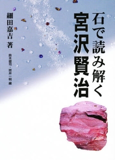 良書網 石で読み解く宮沢賢治 出版社: 蒼丘書林 Code/ISBN: 9784915442759