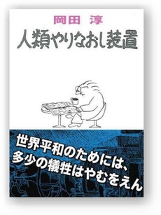 人類やりなおし装置