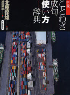 良書網 明鏡ことわざ成句使い方辞典 出版社: 大修館書店 Code/ISBN: 9784469021103