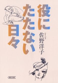 良書網 役にたたない日々 出版社: 朝日新聞出版 Code/ISBN: 9784022504258