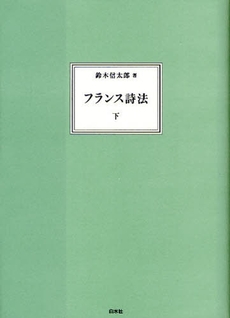 良書網 フランス詩法　下 出版社: 白水社 Code/ISBN: 9784560003480