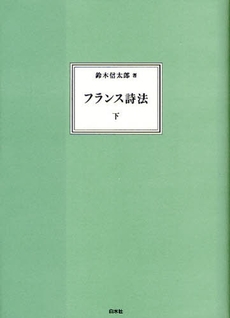 フランス詩法　下