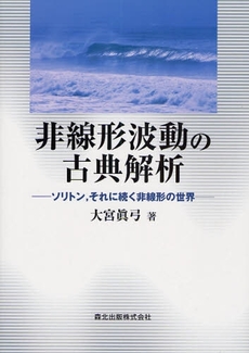 良書網 非線形波動の古典解析 出版社: 森北出版 Code/ISBN: 9784627076211