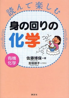 読んで楽しむ身の回りの化学