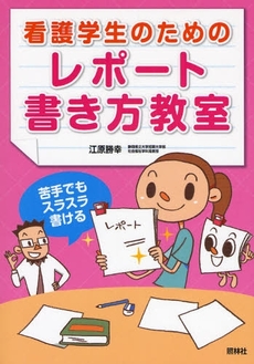 良書網 看護学生のためのレポート書き方教室 出版社: 照林社 Code/ISBN: 9784796521741