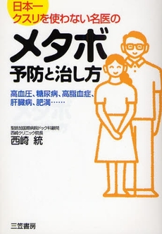 良書網 「メタボ」予防と治し方 出版社: 三笠書房 Code/ISBN: 9784837922711