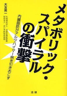 良書網 メタボリック・スパイラルの衝撃 出版社: 法研 Code/ISBN: 9784879546852