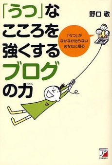 「うつ」なこころを強くするブログの力