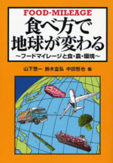 良書網 食べ方で地球が変わる 出版社: 創森社 Code/ISBN: 9784883402106