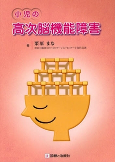 良書網 小児の高次脳機能障害 出版社: 無藤隆監修 Code/ISBN: 9784787816528