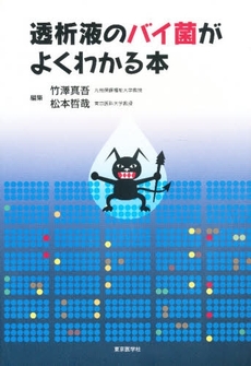 良書網 透析液のバイ菌がよくわかる本 出版社: 東京医学社 Code/ISBN: 9784885631757