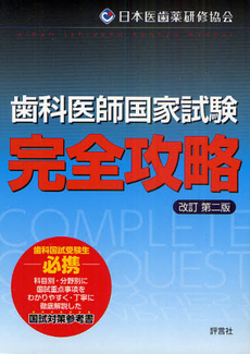 良書網 歯科医師国家試験完全攻略 出版社: 評言社薬学教育センター Code/ISBN: 9784828206066