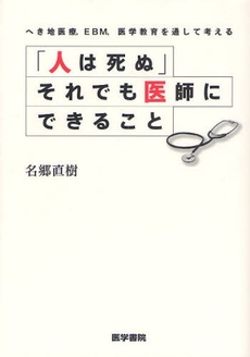 良書網 「人は死ぬ」それでも医師にできること 出版社: 日本言語聴覚士協会 Code/ISBN: 9784260005777