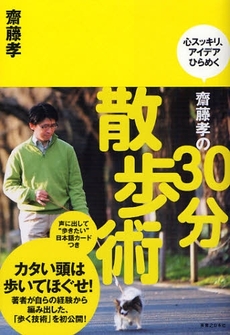 良書網 斎藤孝の３０分散歩術 出版社: 実業之日本社 Code/ISBN: 9784408420004