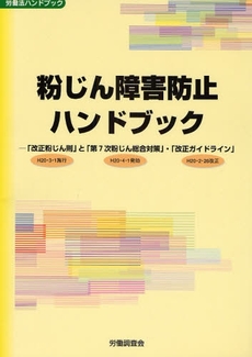 粉じん障害防止ハンドブック