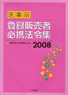 医薬品登録販売者必携法令集　２００８