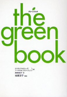 良書網 グリーンブック 出版社: フレンズ・ウィズアウト Code/ISBN: 9784838718665