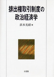 良書網 排出権取引制度の政治経済学 出版社: 広井良典編 Code/ISBN: 9784641163195