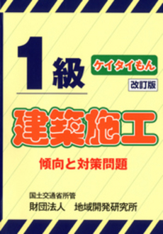 良書網 １級建築施工傾向と対策問題 出版社: 地域開発研究所 Code/ISBN: 9784886151490