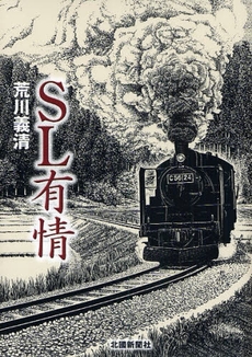 良書網 ＳＬ有情 出版社: 根岸アートスクール Code/ISBN: 9784833016261