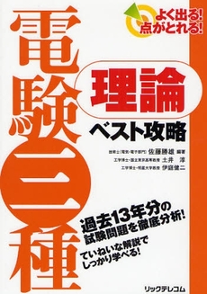 良書網 よく出る！点がとれる！電験三種理論ベスト攻略 出版社: リックテレコム Code/ISBN: 9784897977904