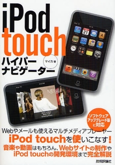 良書網 ｉＰｏｄ　ｔｏｕｃｈハイパーナビゲーター 出版社: AYURA著 Code/ISBN: 9784774134604