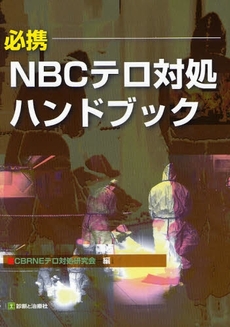 必携－ＮＢＣテロ対処ハンドブック