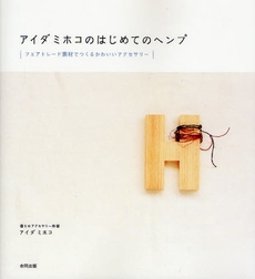 良書網 アイダミホコのはじめてのヘンプ 出版社: NODUﾋﾛｼﾏ･ﾌﾟ Code/ISBN: 9784772604178