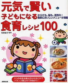 良書網 元気で賢い子どもになる食育レシピ１００ 出版社: 下正宗監修 Code/ISBN: 9784415303703