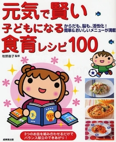 元気で賢い子どもになる食育レシピ１００